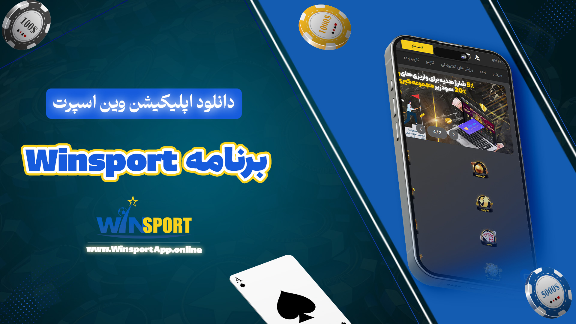 دانلود اپلیکیشن وین اسپرت Winsport برنامه