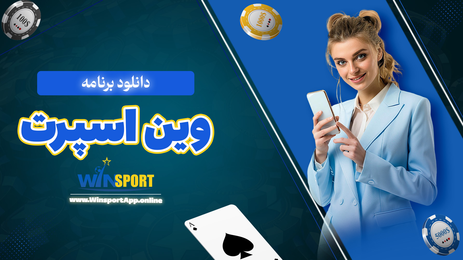 دانلود برنامه وین اسپرت