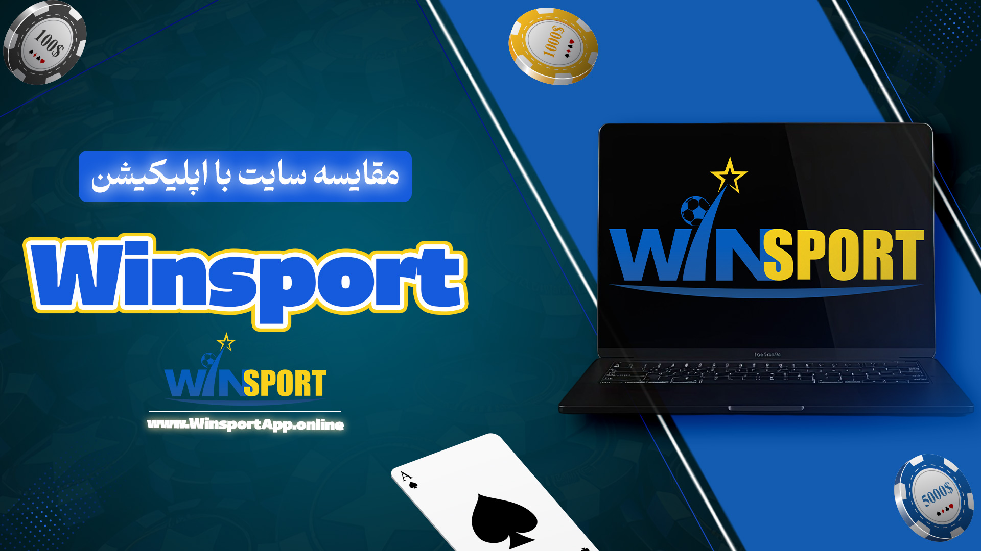 مقایسه سایت با اپلیکیشن Winsport